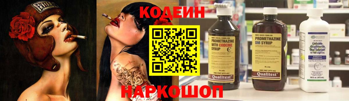 Codein напиток Lean (лин) Междуреченск